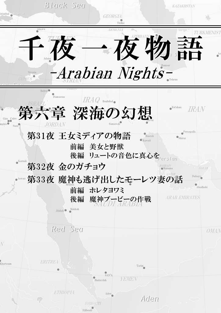 千夜一夜物語 第六章 深海の幻想