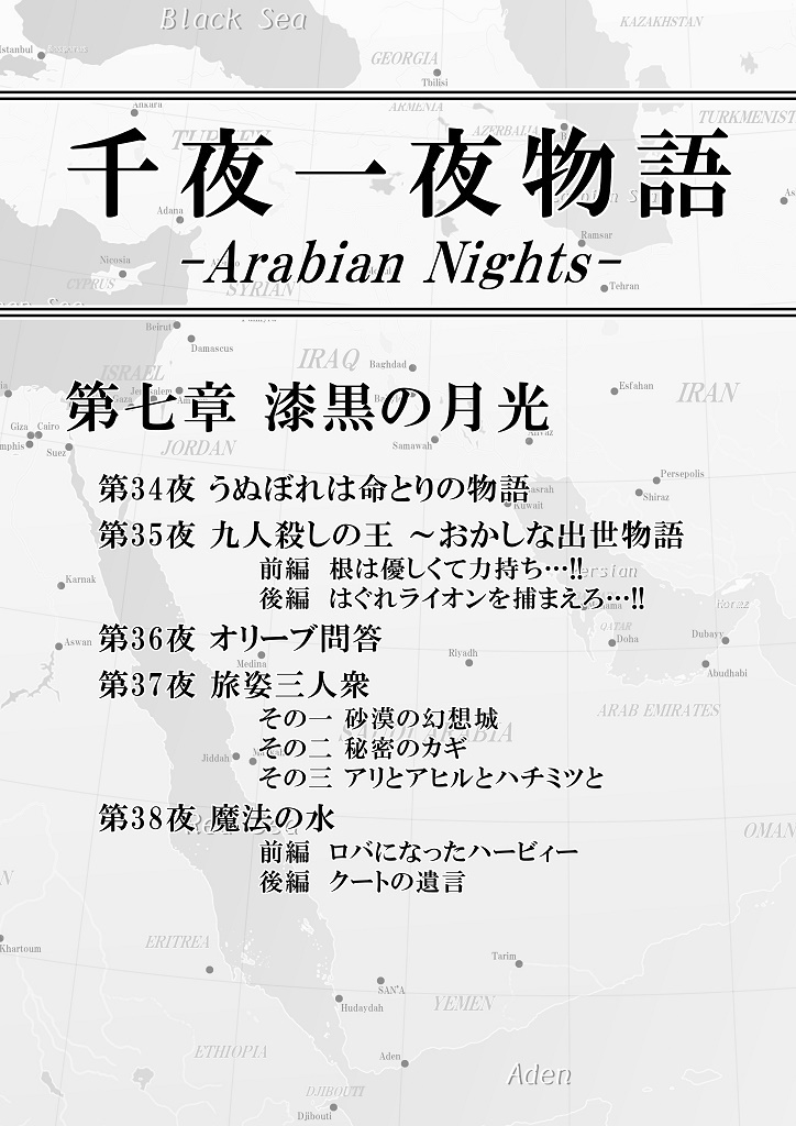 千夜一夜物語 第七章 漆黒の月光
