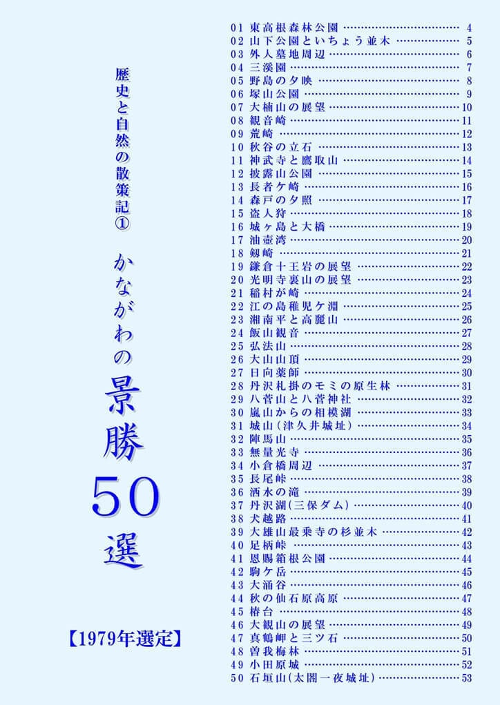 歴史と自然の散策記① 「かながわの景勝50選&かながわの公園50選」