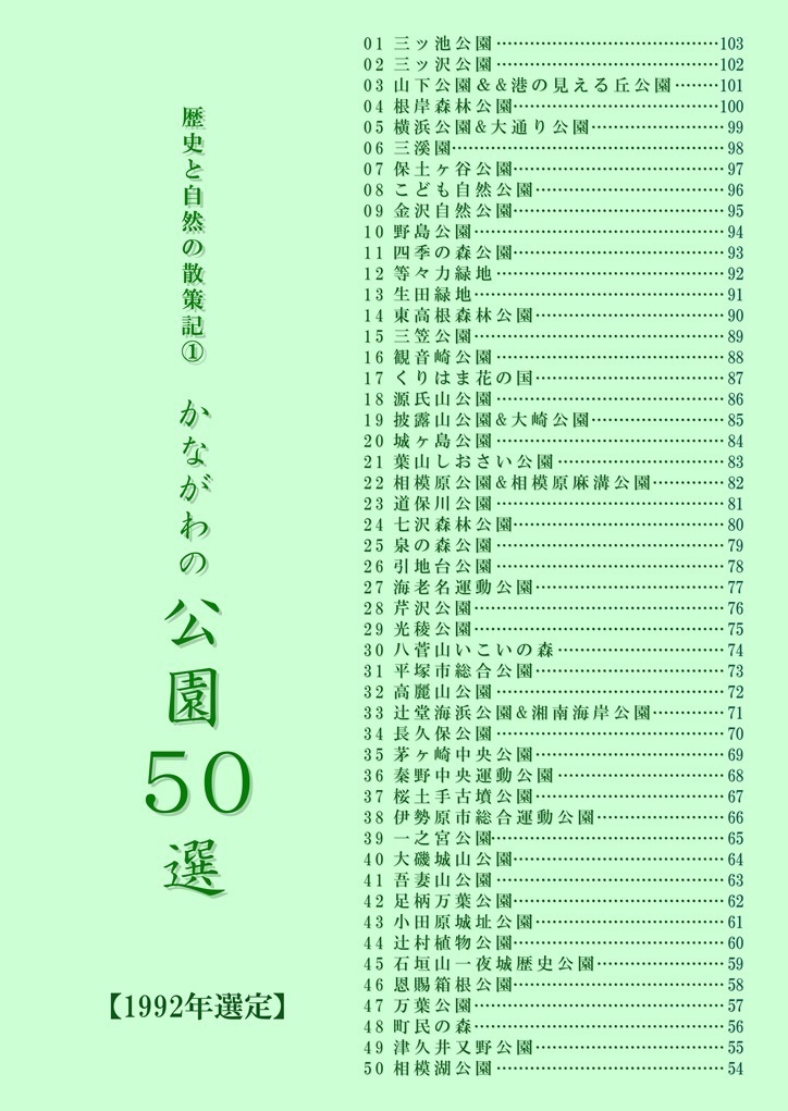 歴史と自然の散策記① 「かながわの景勝50選&かながわの公園50選」