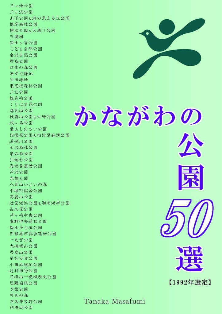 歴史と自然の散策記① 「かながわの景勝50選&公園50選」