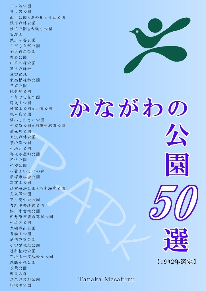 歴史と自然の散策記① 「かながわの景勝50選&かながわの公園50選」