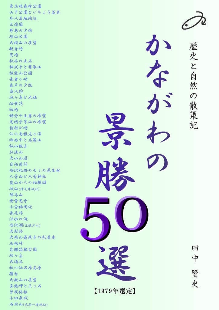 歴史と自然の散策記①　「かながわの景勝50選&公園50選」