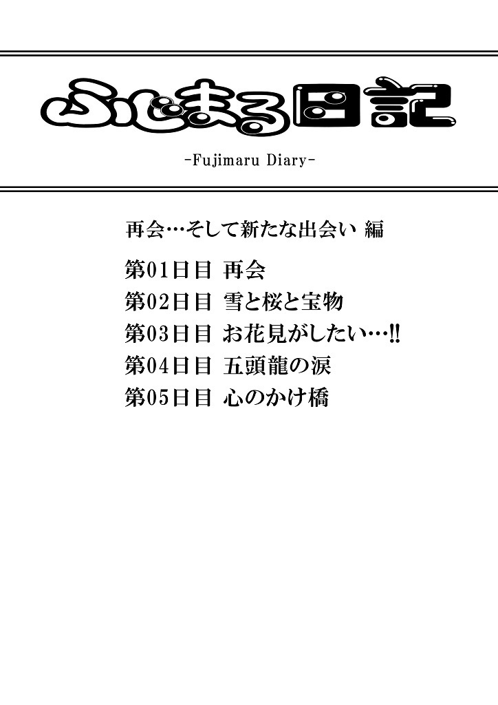 ふじまる日記 再会…そして新たな出会い 編