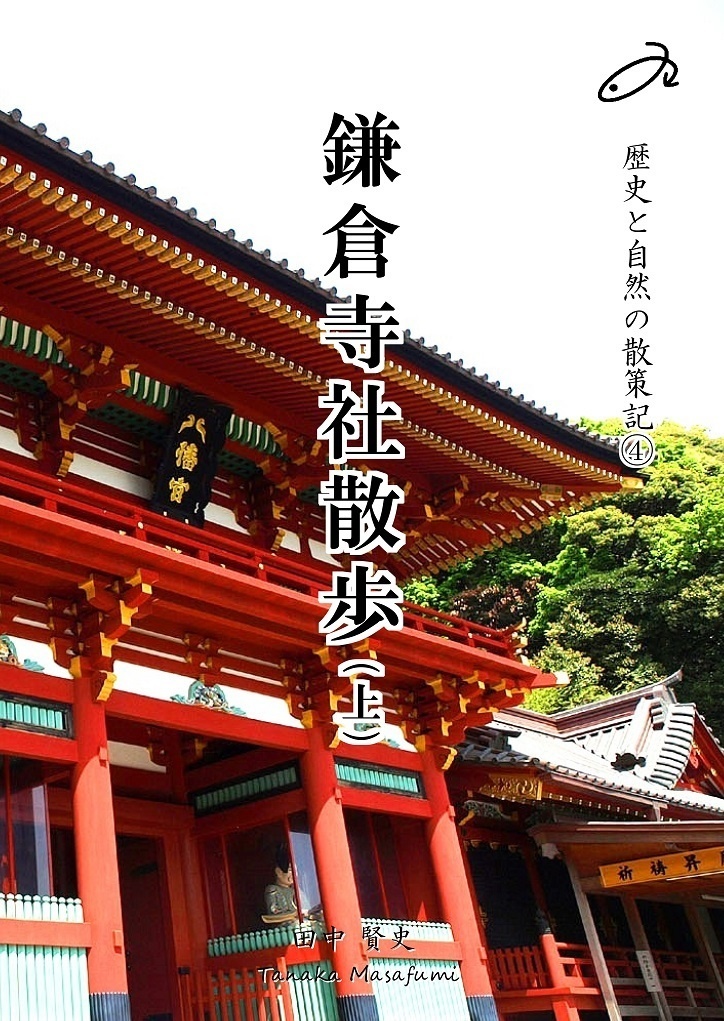 歴史と自然の散策記④　「鎌倉寺社散歩㊤」