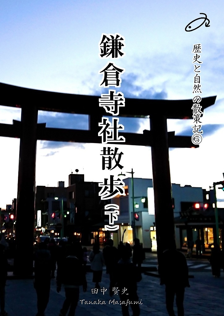 歴史と自然の散策記⑤ 「鎌倉寺社散歩㊦」 Shijuukara Studio BOOTH