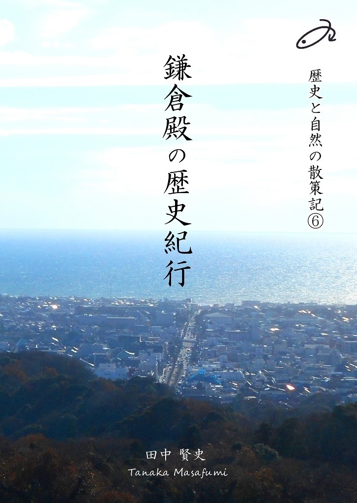 「鎌倉殿の歴史紀行」　Studio　Shijuukara　歴史と自然の散策記⑥　BOOTH