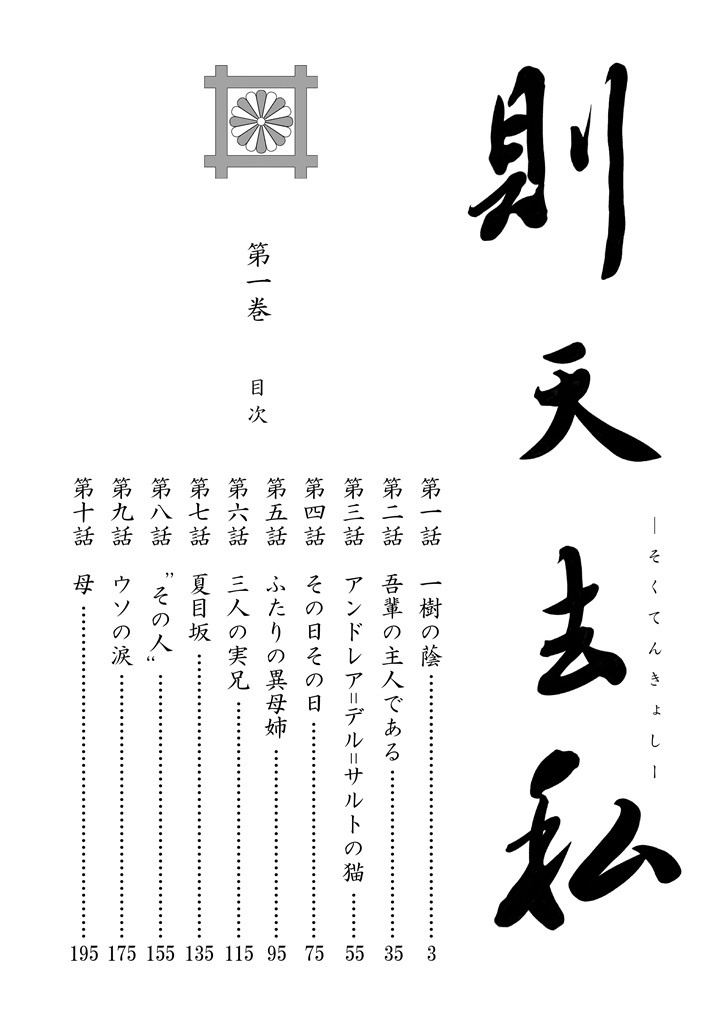 「則天去私 第一巻 一樹の陰」