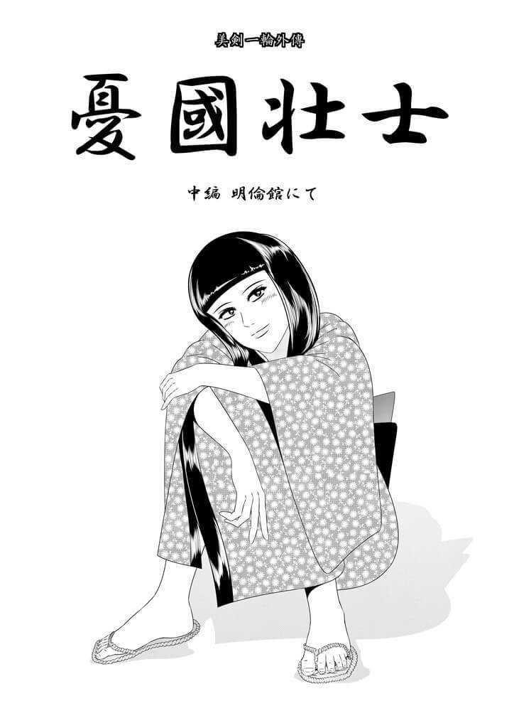 「田中賢史歴史漫画作品集 -幕末史編-」