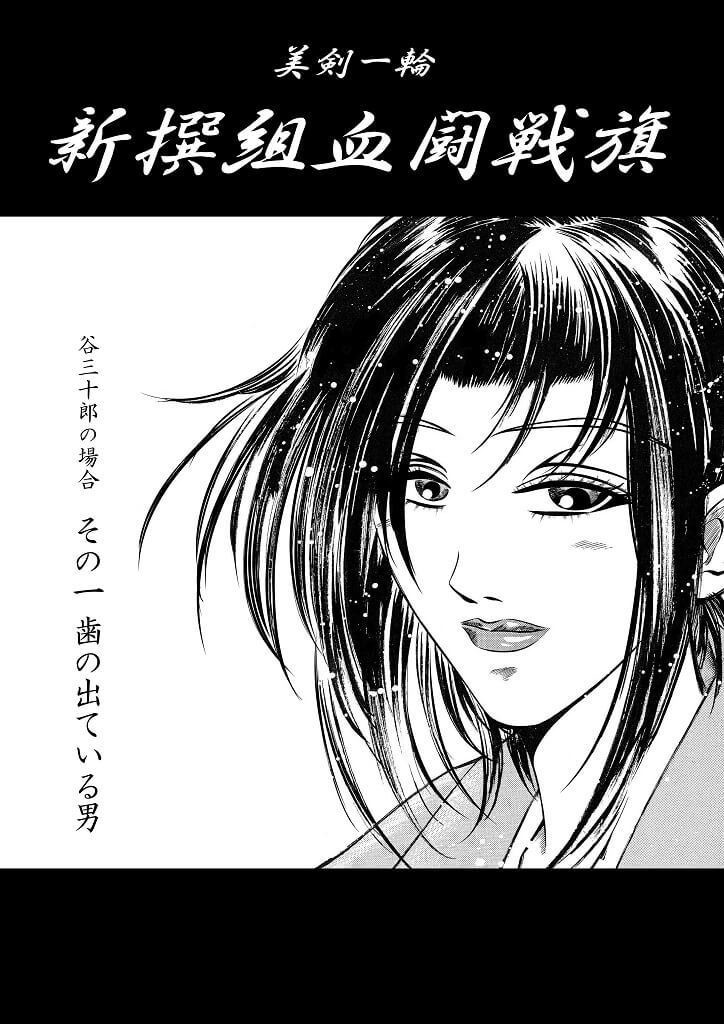 「美剣一輪 -新撰組血闘戦旗- 谷三十郎の場合」