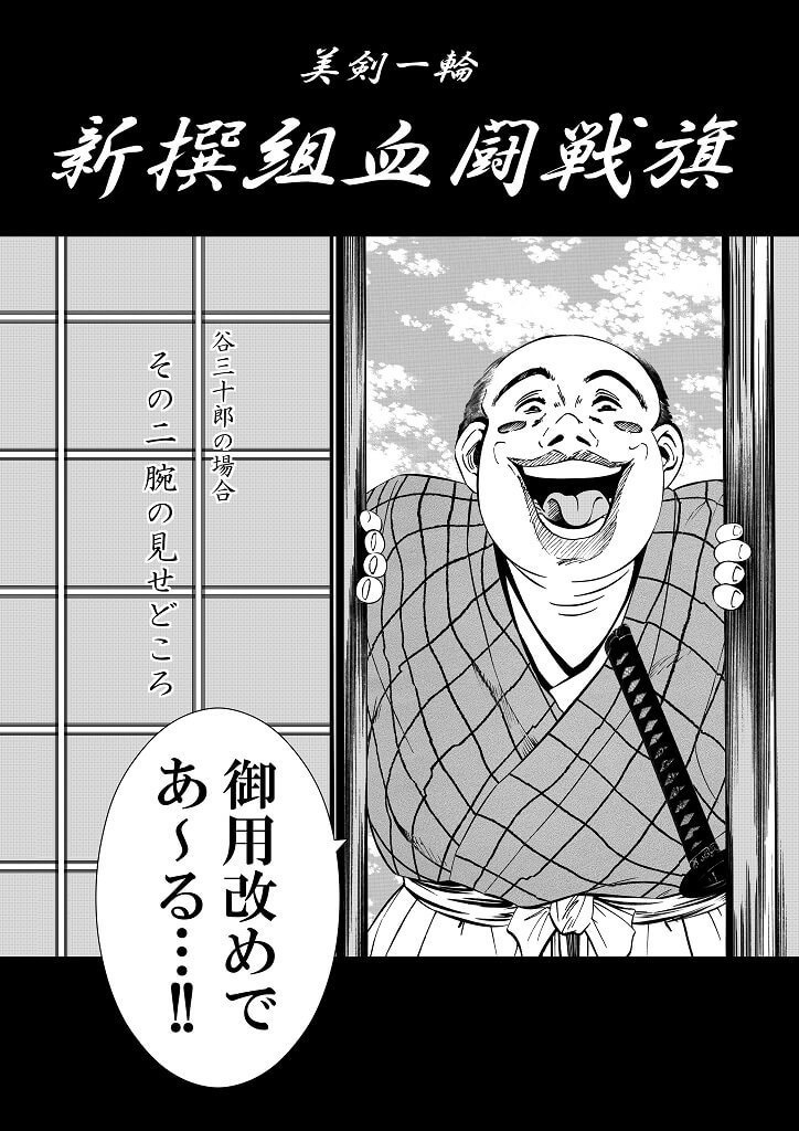 「美剣一輪 -新撰組血闘戦旗- 谷三十郎の場合」