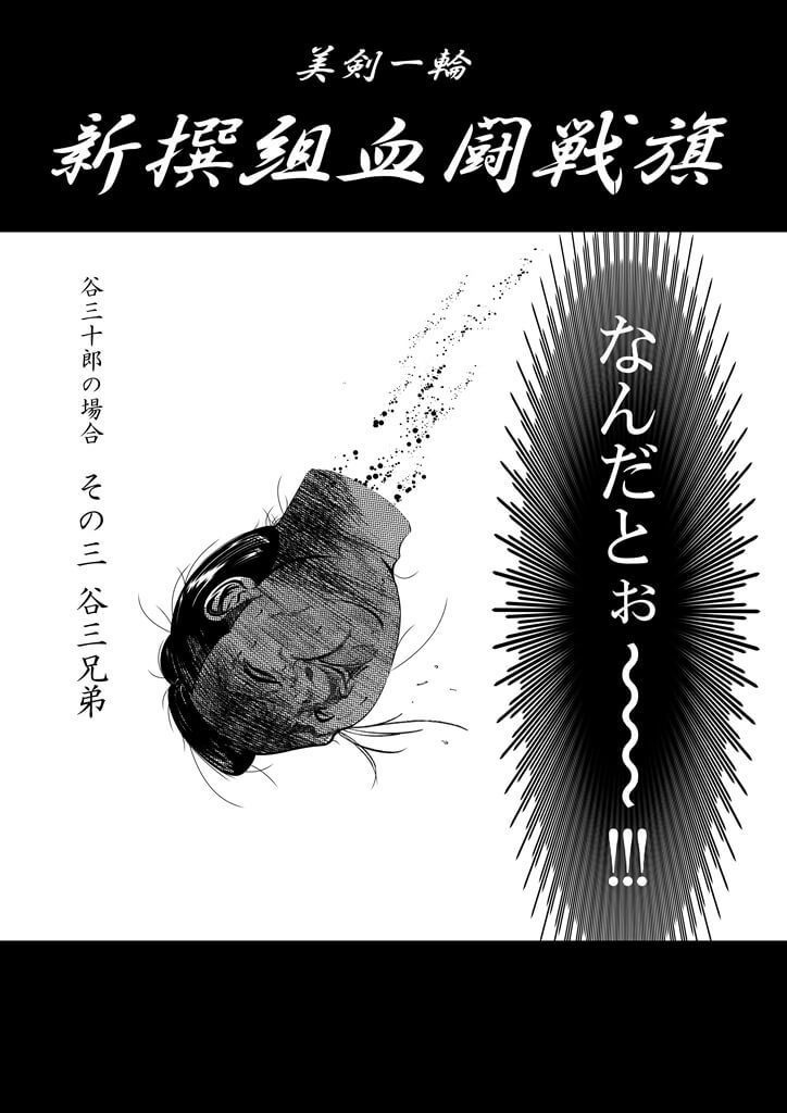 「美剣一輪 -新撰組血闘戦旗- 谷三十郎の場合」