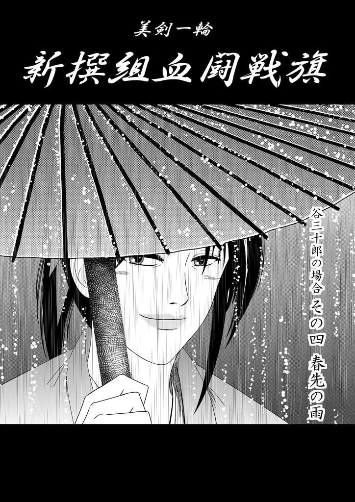 「美剣一輪 -新撰組血闘戦旗- 谷三十郎の場合」