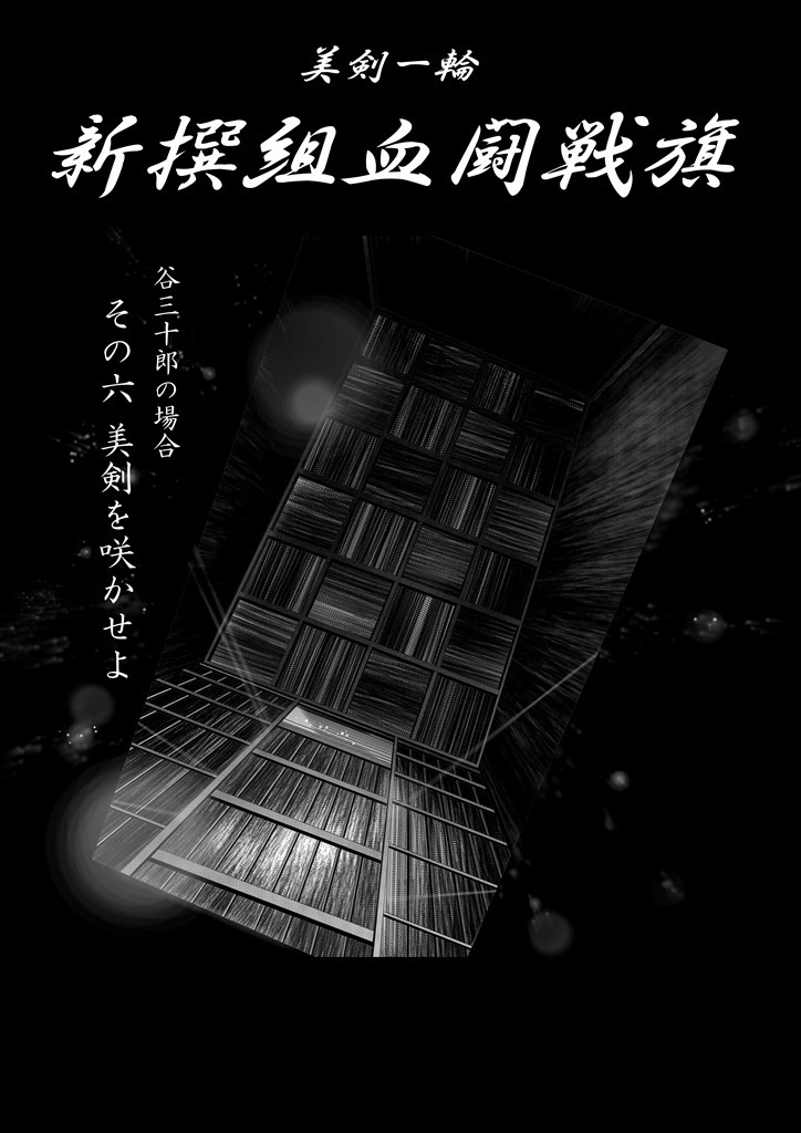 「美剣一輪 -新撰組血闘戦旗- 谷三十郎の場合」