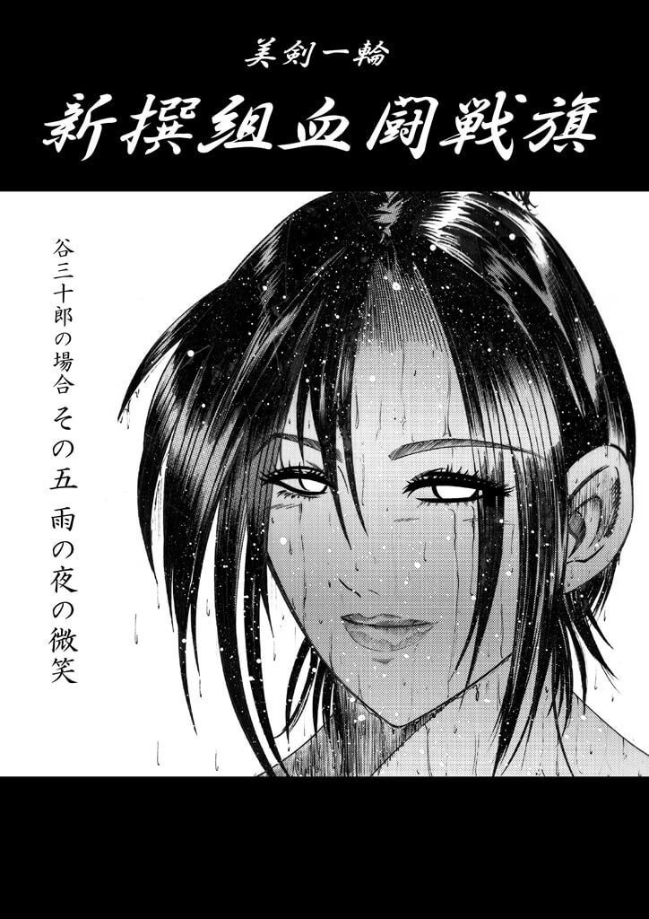 「美剣一輪 -新撰組血闘戦旗- 谷三十郎の場合」