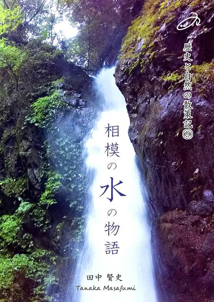 歴史と自然の散策記⑨　「相模の水の物語」