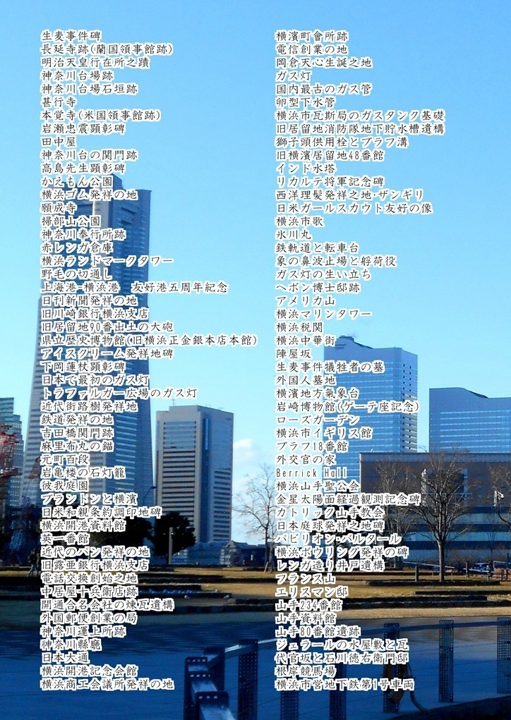 歴史と自然の散策記⑧ 「湊未来散歩 ~横濱開港物語~」