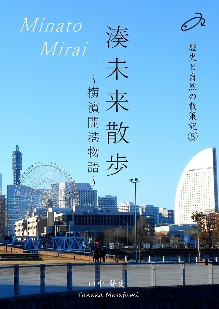 歴史と自然の散策記⑧　「湊未来散歩 ～横濱開港物語～」