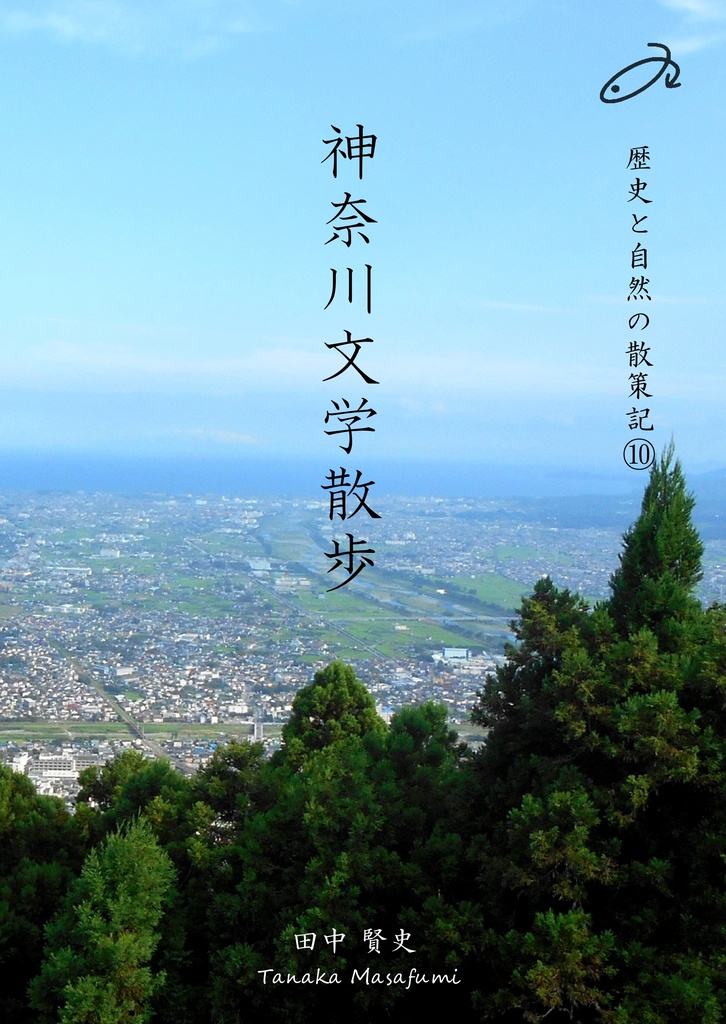 歴史と自然の散策記⑩　「神奈川文学散歩」