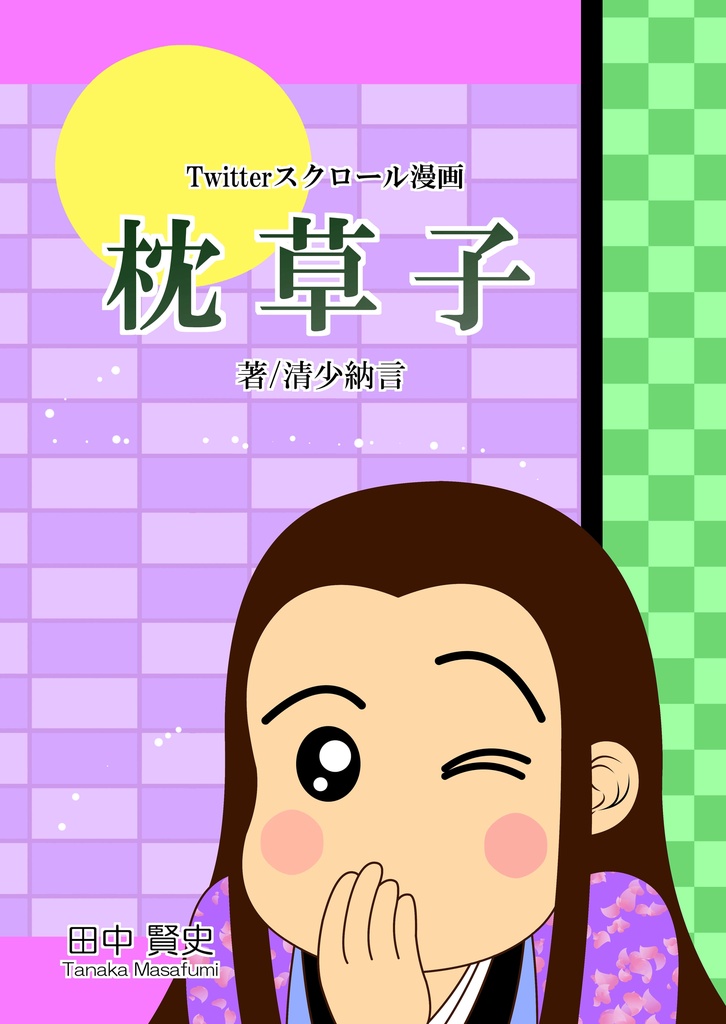 Twitterスクロール漫画・枕草子