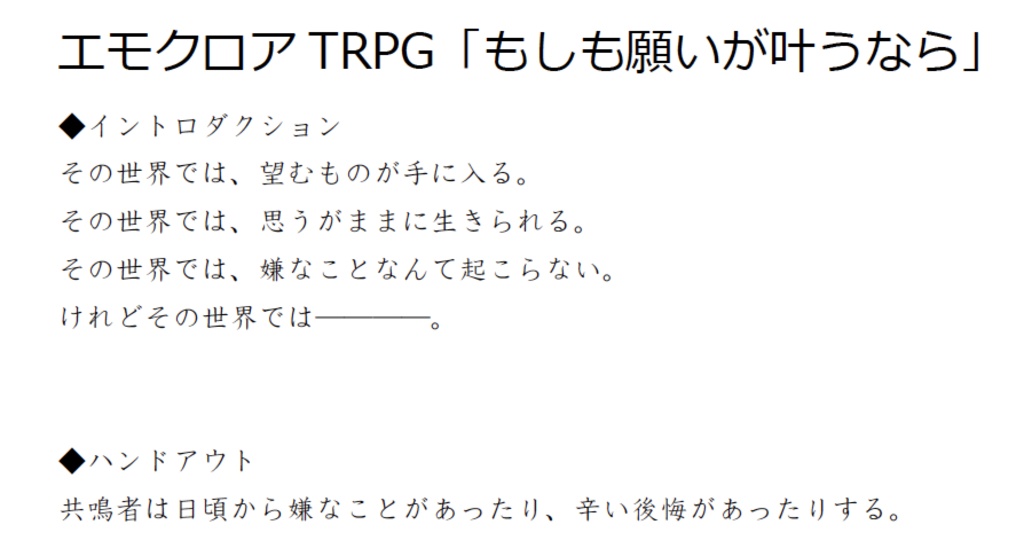 エモクロアtrpg もしも願いが叶うなら 比良坂バルタン Booth