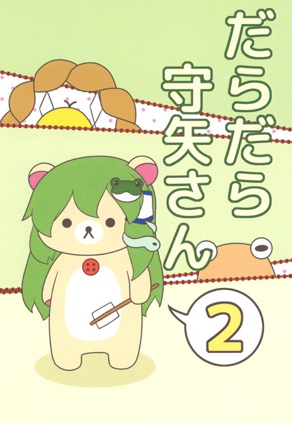 【コミトレ26】だらだら守矢さん2