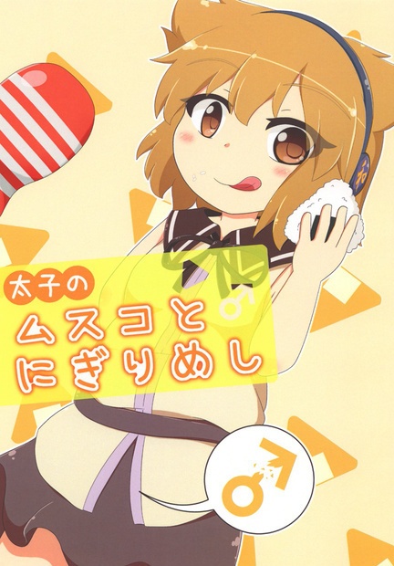 【C89】太子のムスコとにぎりめし