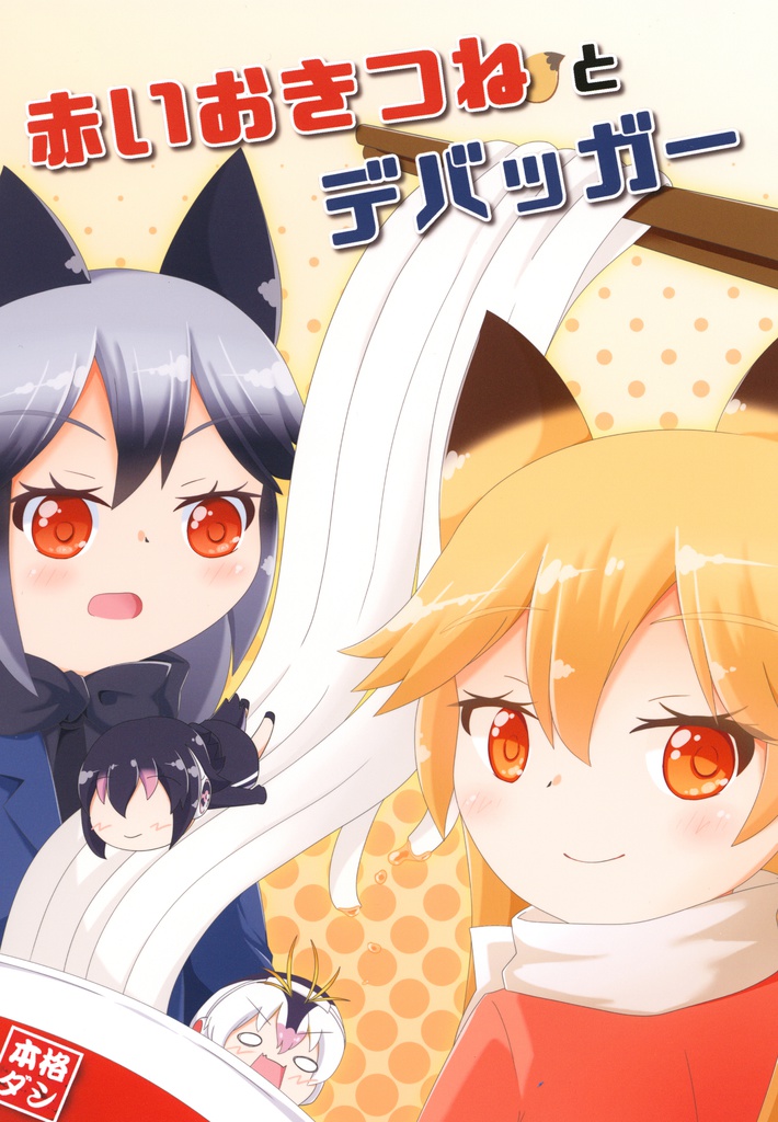 赤いおきつねとデバッガー(DL版)