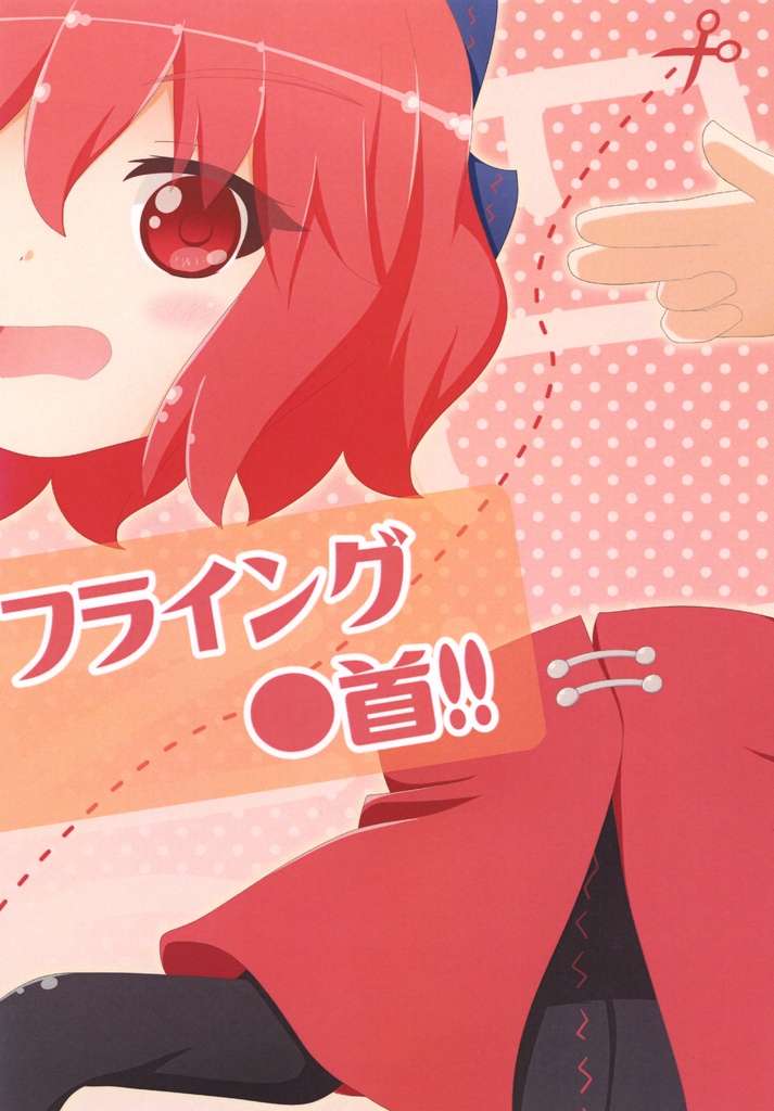 【例大祭14】(DL版)フライング◯首！