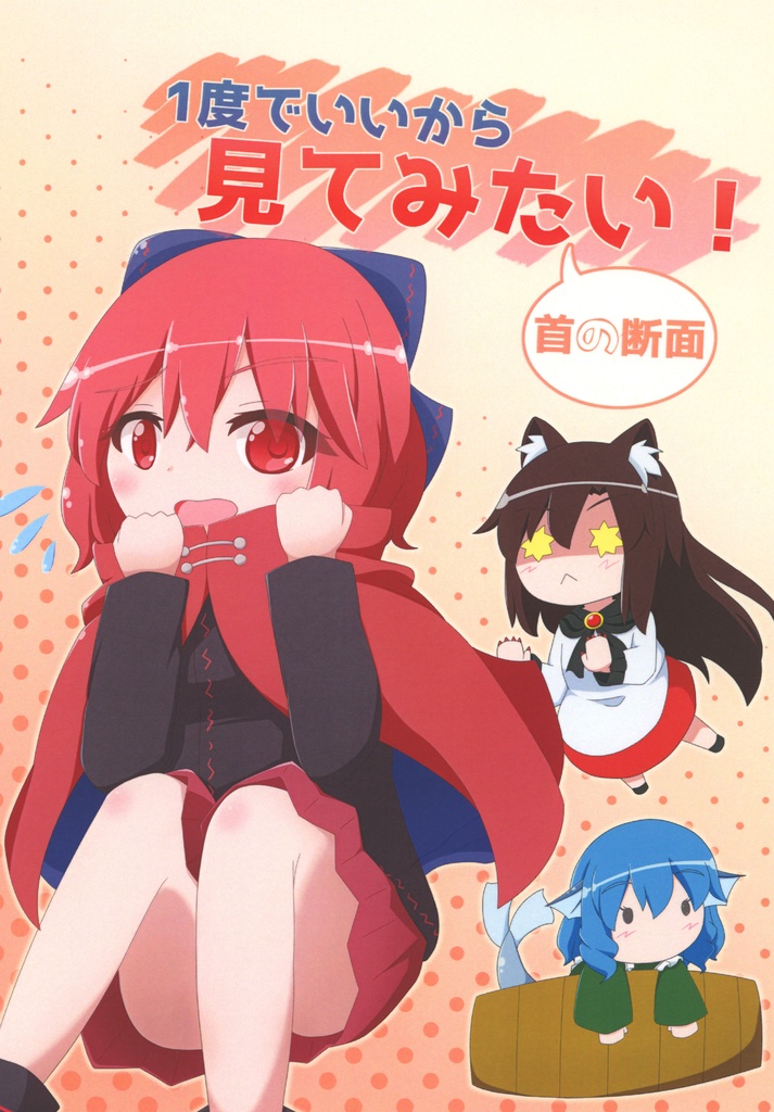 【C91】(DL版)1度でいいから見てみたい