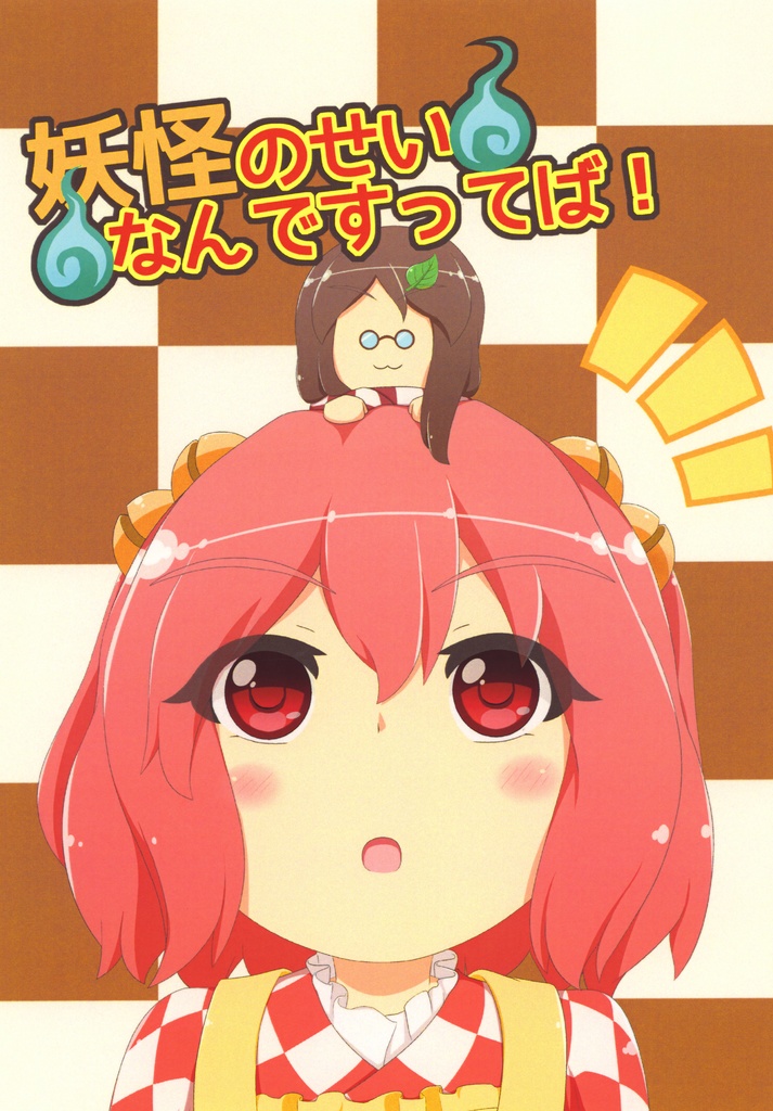 【例大祭12】(DL版)妖怪のせいなんですってば！