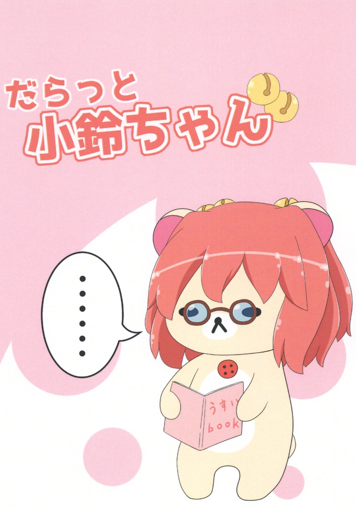 【紅楼夢12】(DL版)だらっと小鈴ちゃん