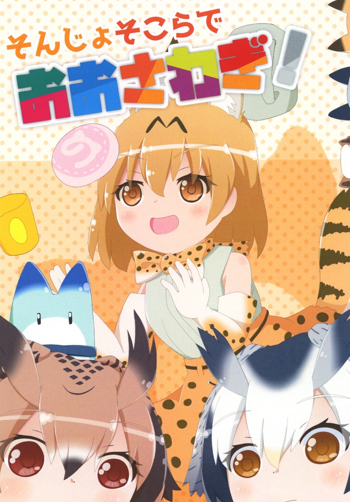 【C92】(DL版)そんじょそこらでおおさわぎ！