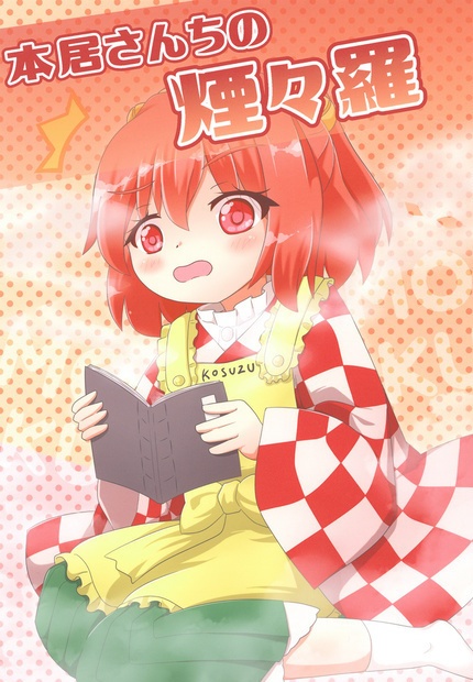 【秋例大祭5】本居さんちの煙々羅