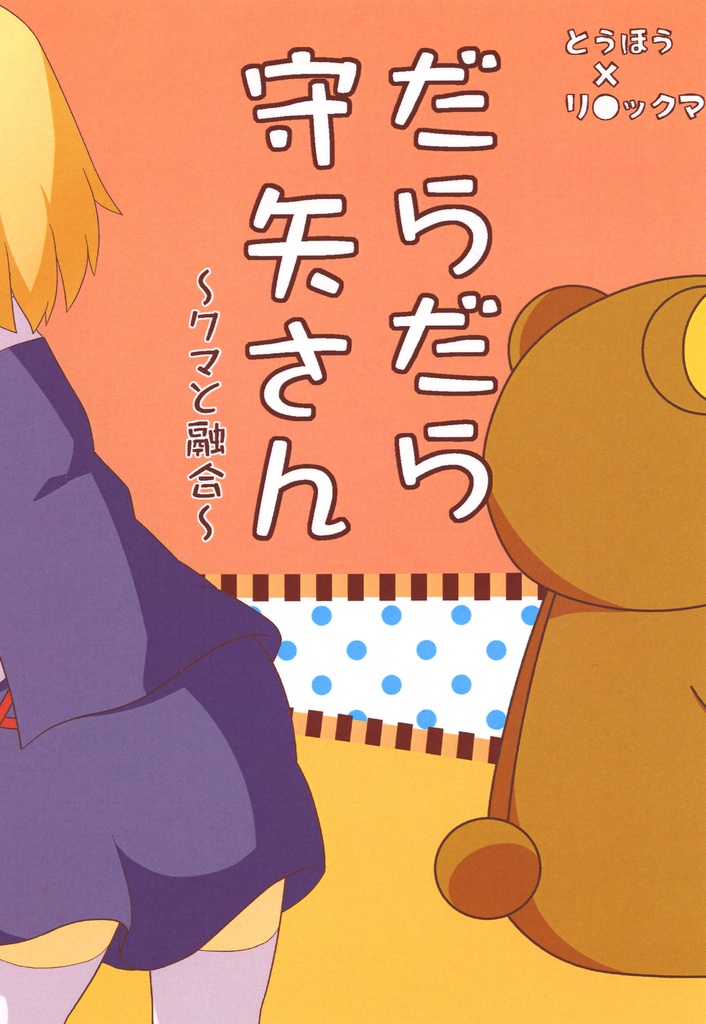【例大祭11】(DL版)だらだら守矢さん