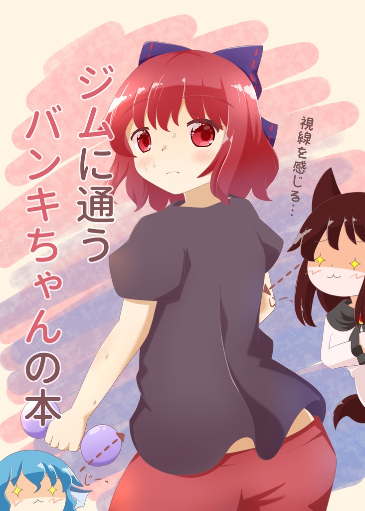 【紅楼夢16】ジムに通うバンキちゃんの本