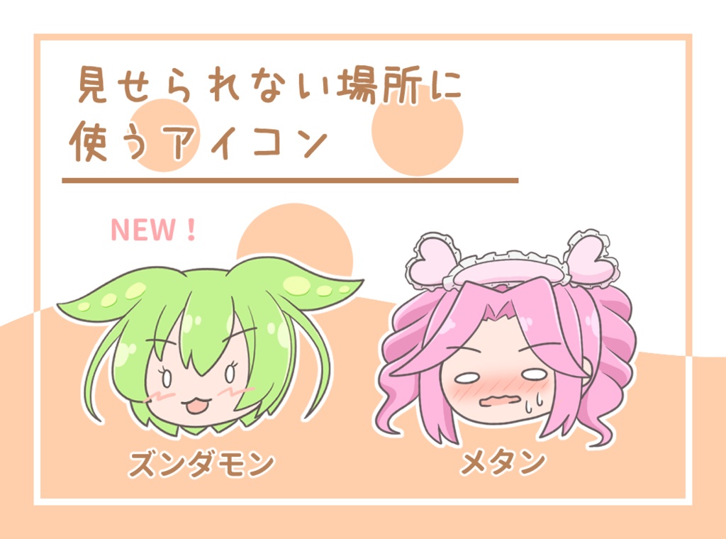 見せられない場所に使うアイコン