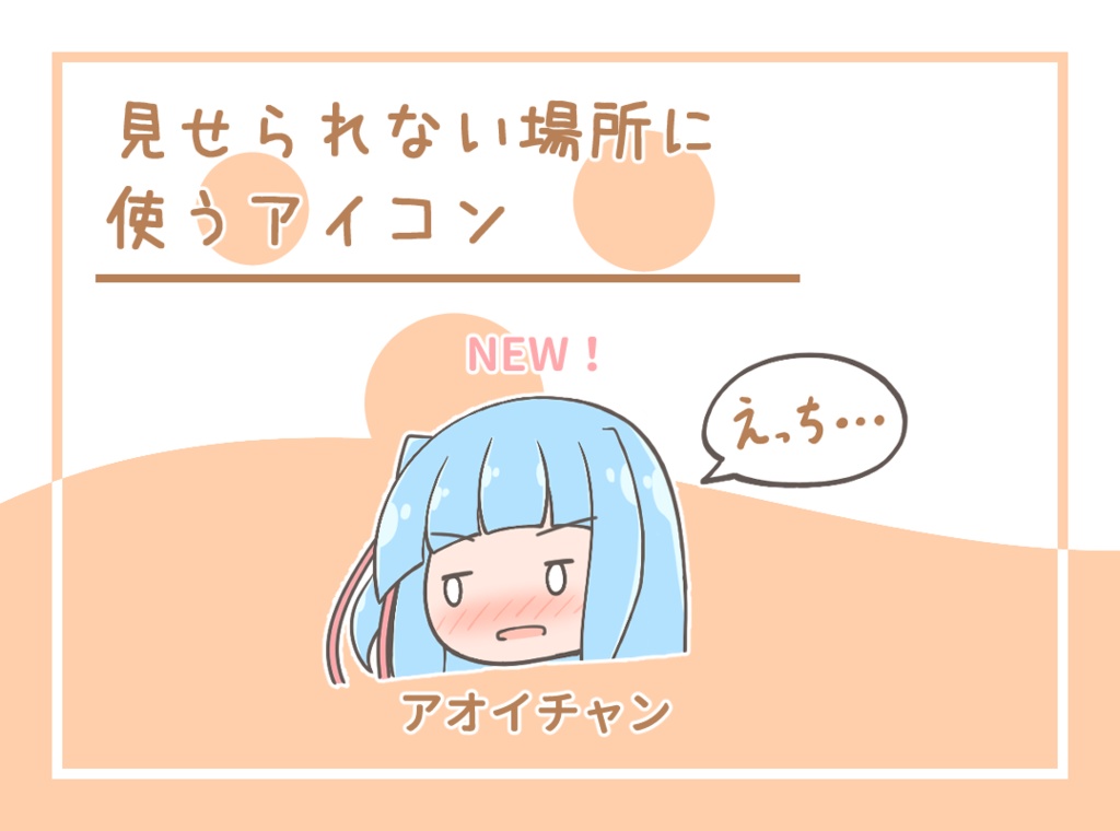 見せられない場所に使うアイコン