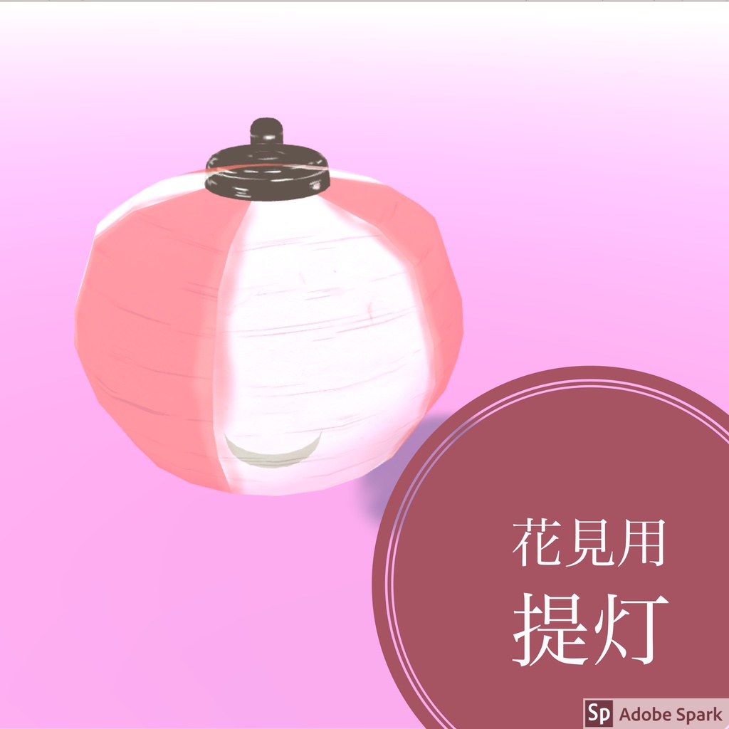 お花見用 提灯