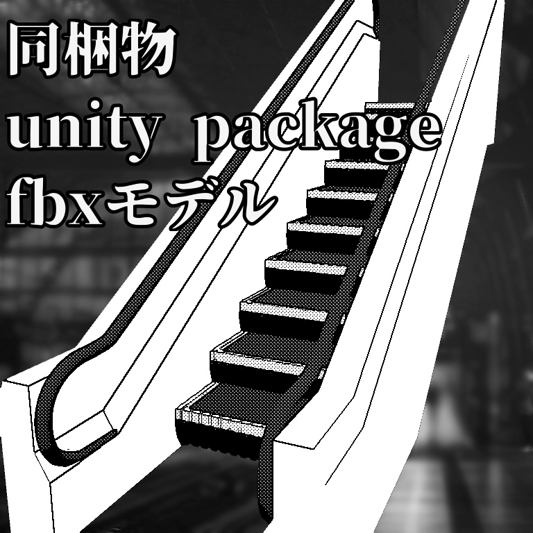 エスカレーター