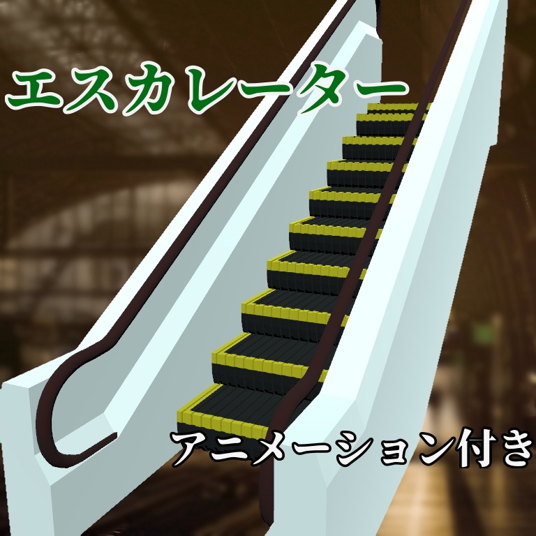 エスカレーター