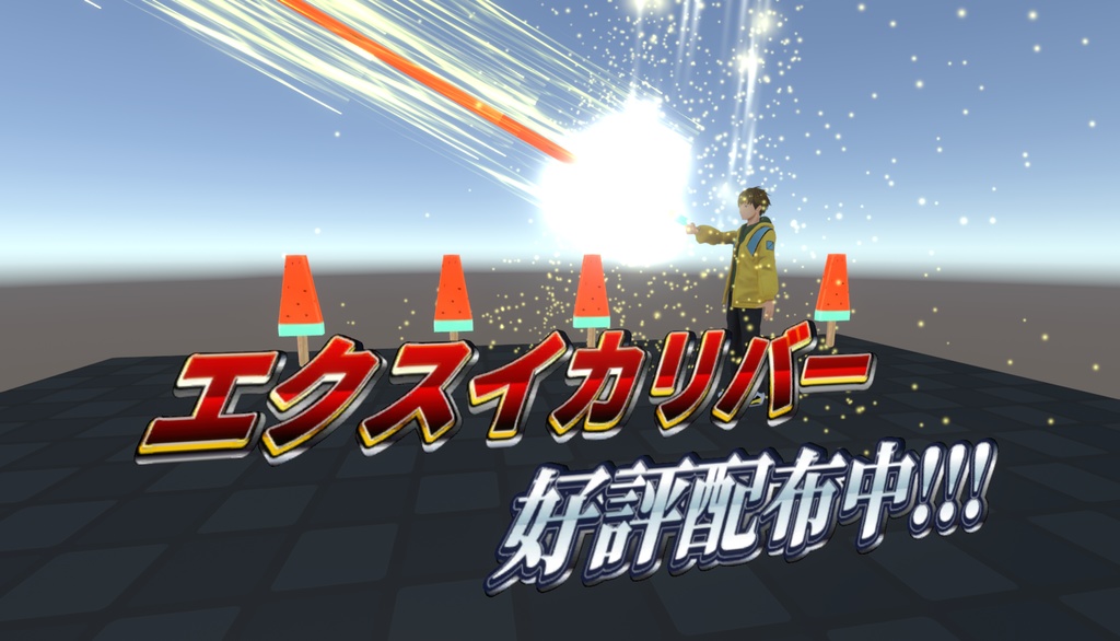 【cluster用アイテム】エクスイカリバー