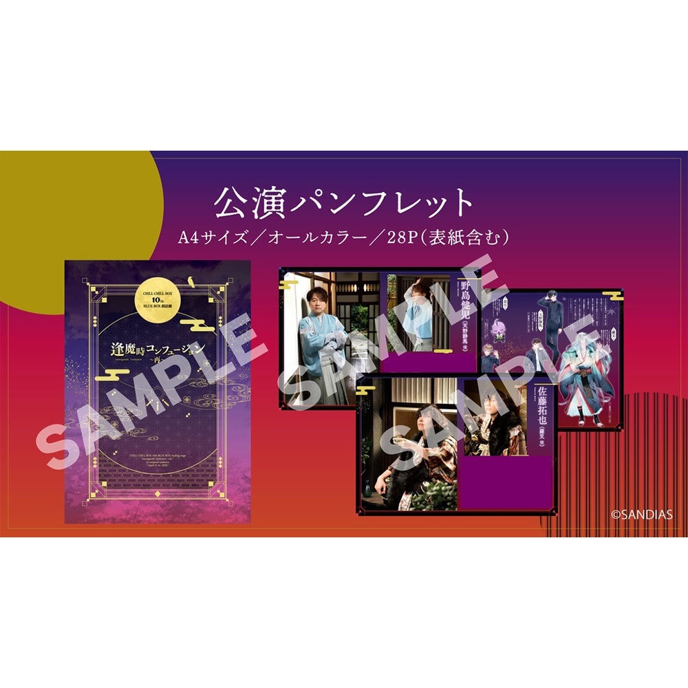 CHILL CHILL BOX 10th BLUE BOX 朗読劇「逢魔時コンフュージョン〜再〜」公演パンフレット