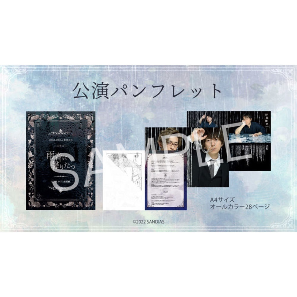 CHILL CHILL BOX 8th BLUE BOX朗読劇「雨音に馨りたつ」公演パンフレット 