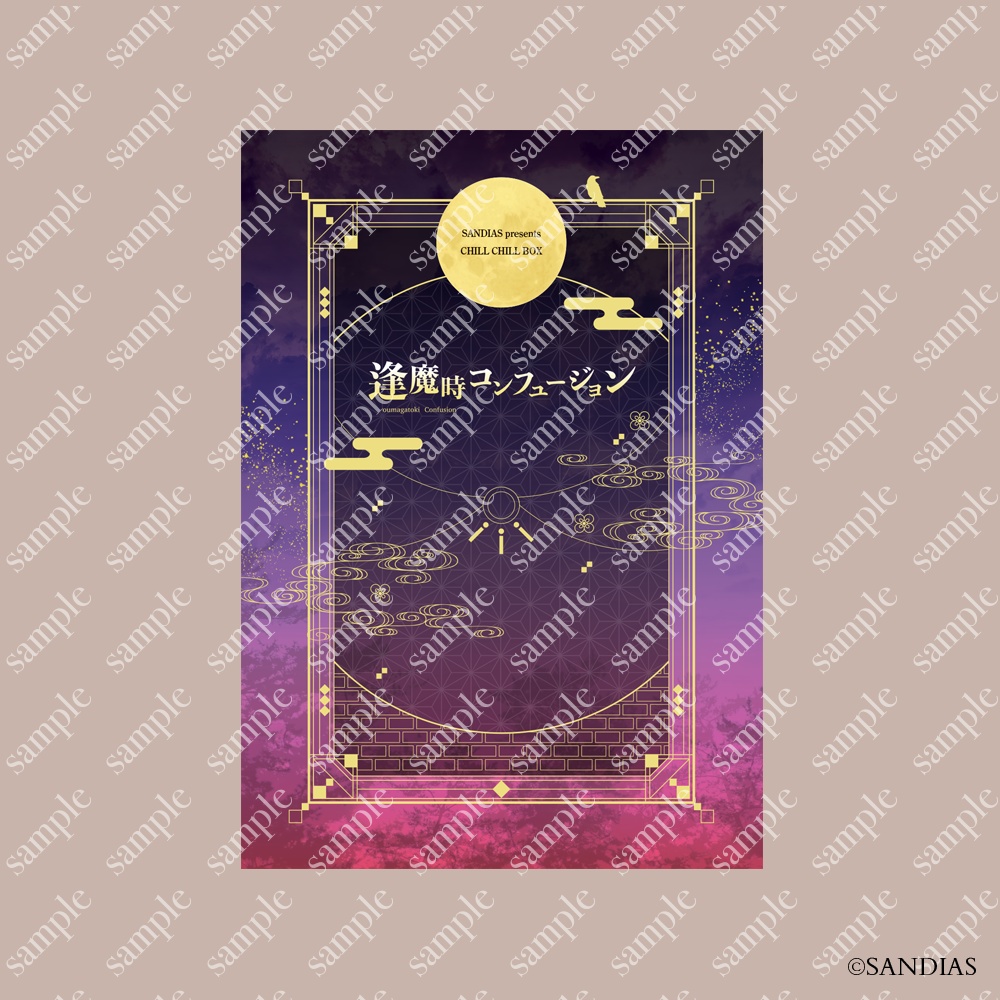 「逢魔時コンフュージョン」台本 