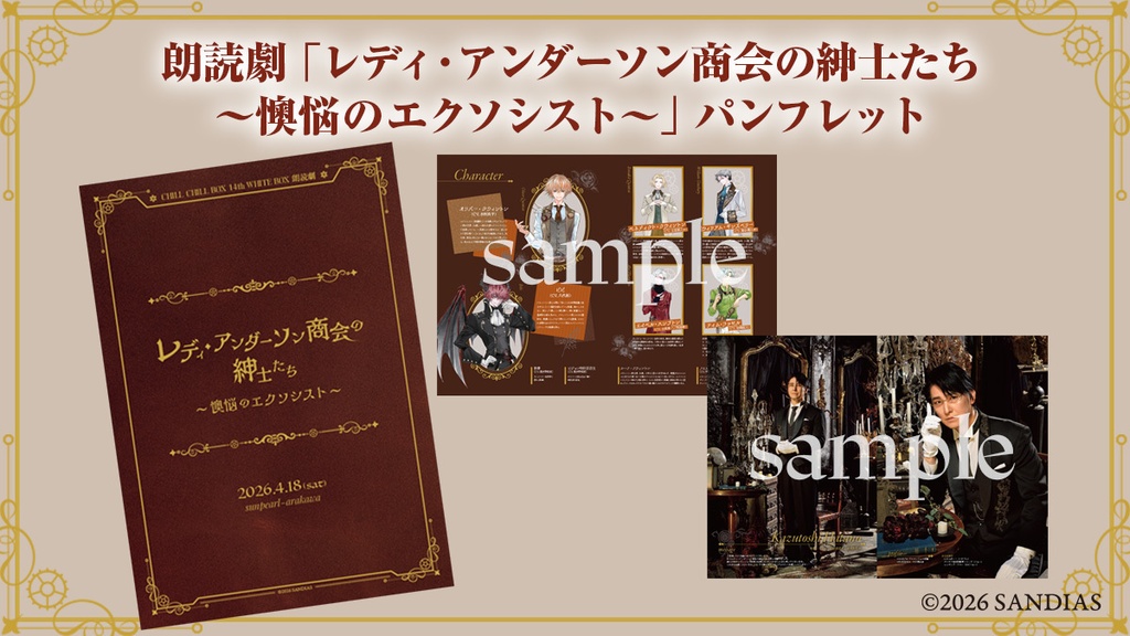  CHILL CHILL BOX 14th WHITE BOX 朗読劇「レディ・アンダーソン商会の紳士たち〜懊悩のエクソシスト〜」パンフレット