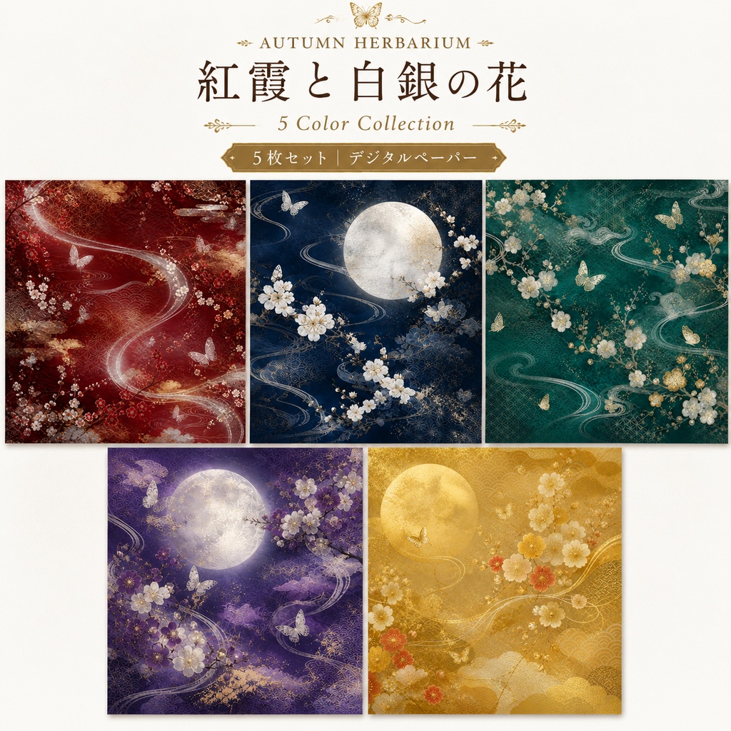 AUTUMN HERBARIUM|紅霞と白銀の花|5 Color Collection