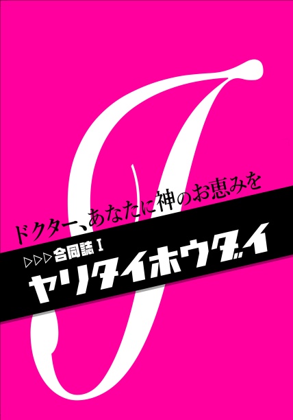 ヤリタイホウダイ