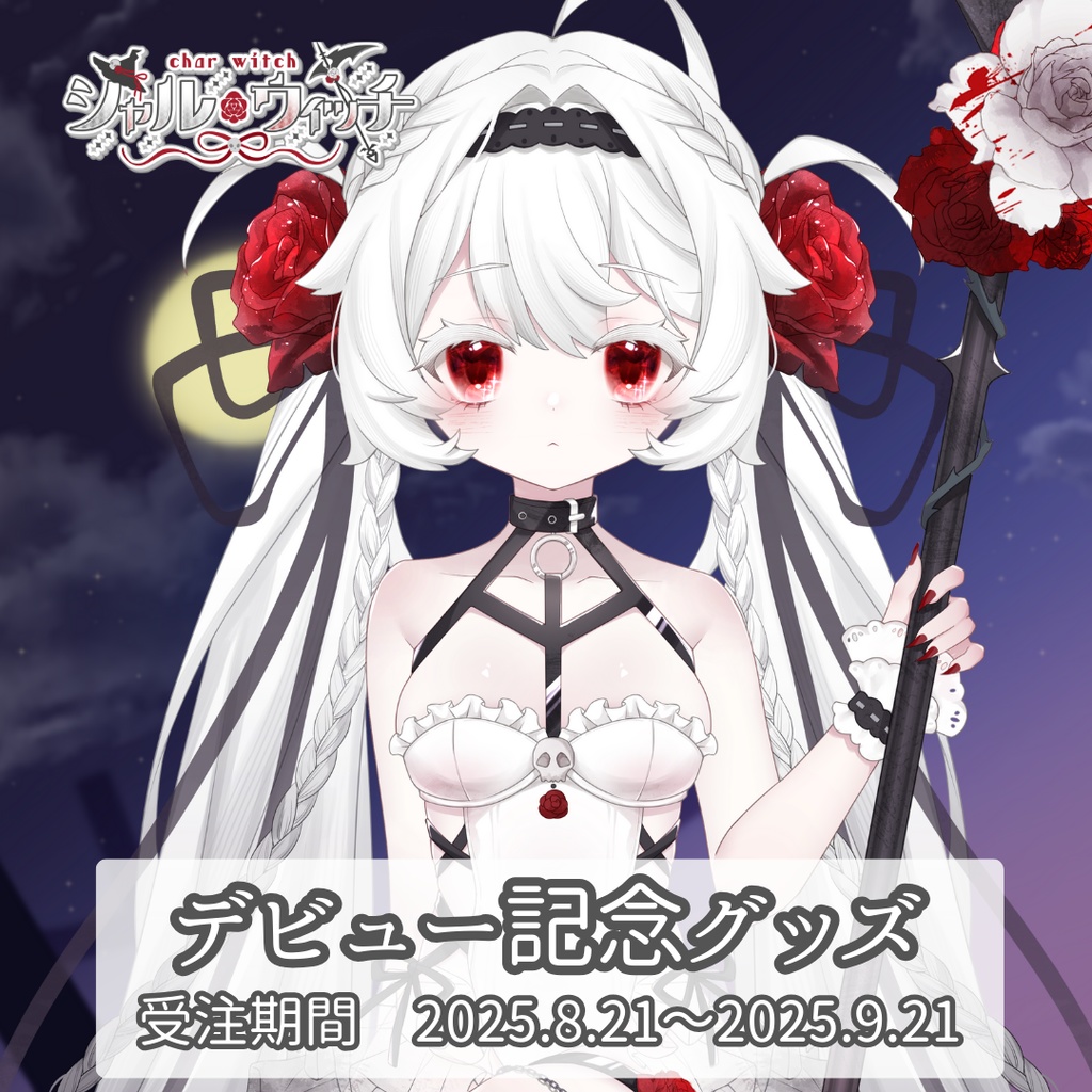 【シャル・ウィッチ】デビュー記念グッズ