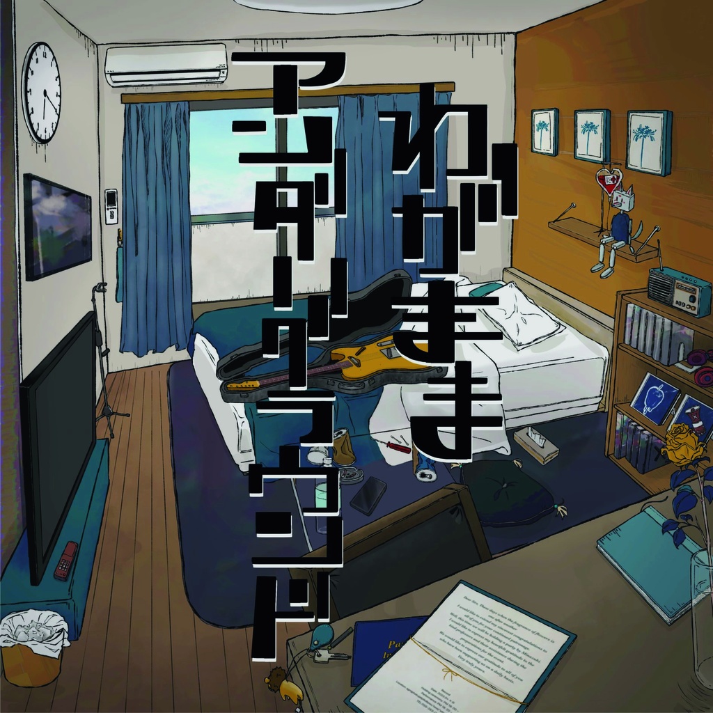 わがままアンダーグラウンド【CD】